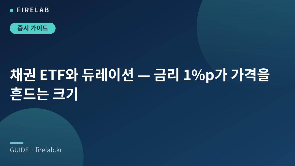 채권 ETF와 듀레이션 — 금리 1%p가 가격을 흔드는 크기
