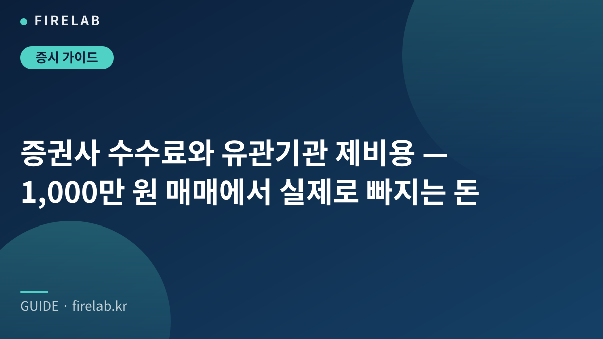 증권사 수수료와 유관기관 제비용 — 1,000만 원 매매에서 실제로 빠지는 돈