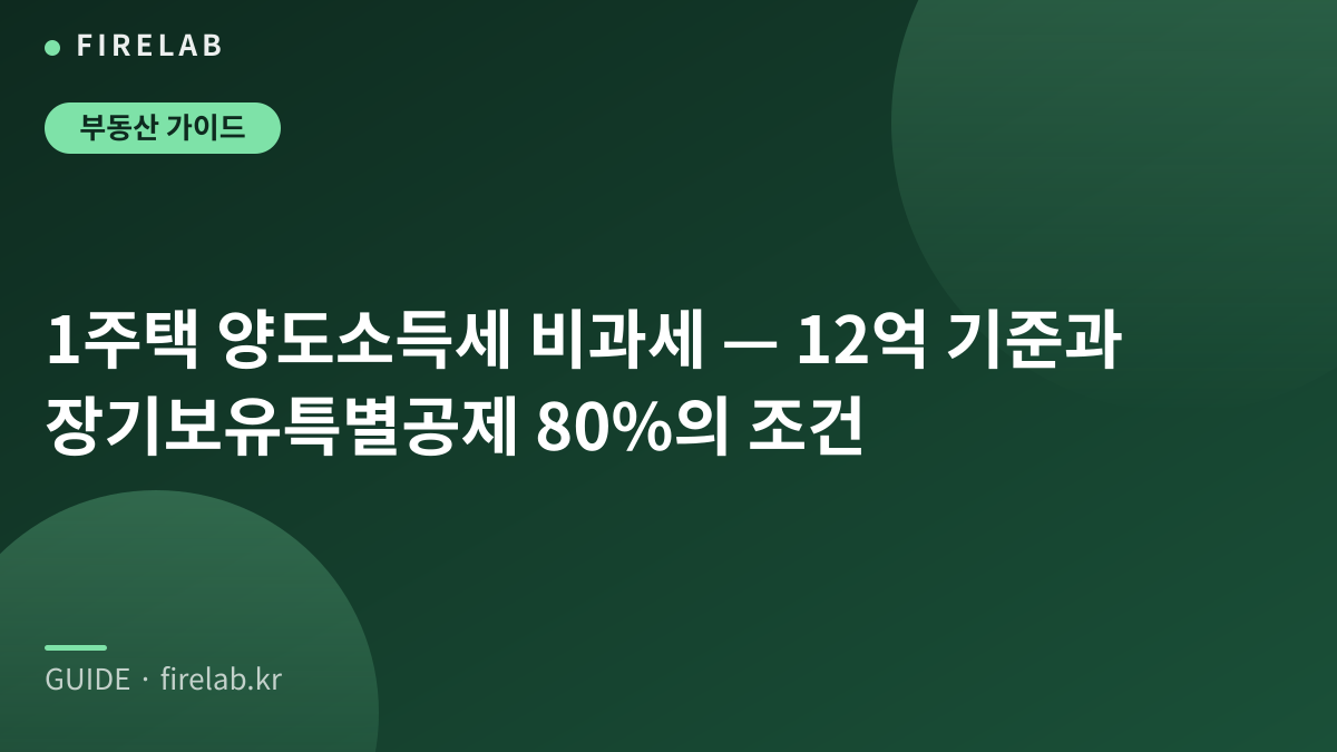 1주택 양도소득세 비과세 — 12억 기준과 장기보유특별공제 80%의 조건