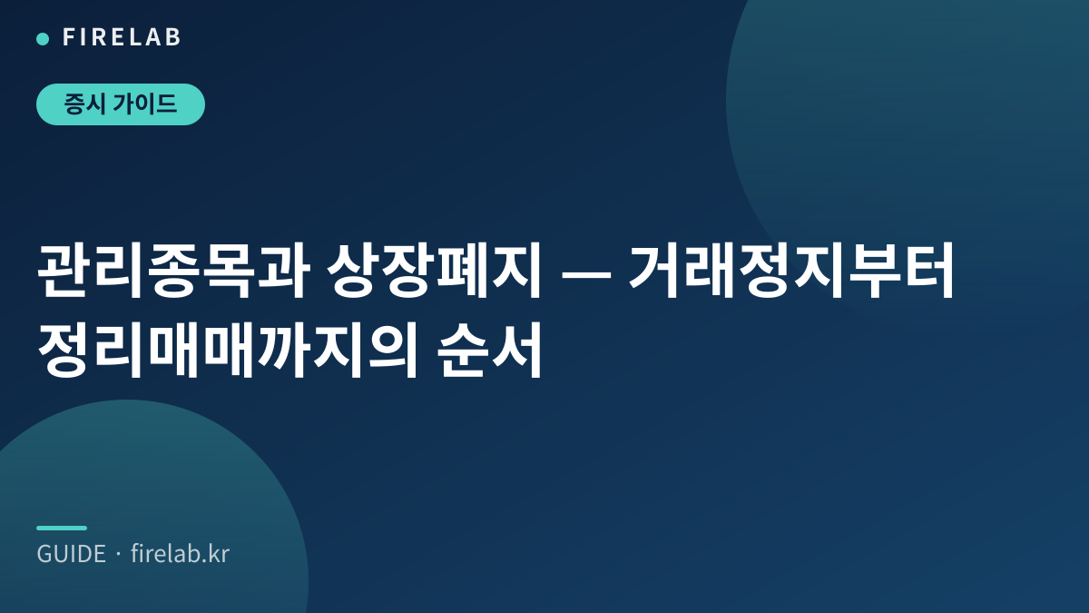 관리종목과 상장폐지 — 거래정지부터 정리매매까지의 순서