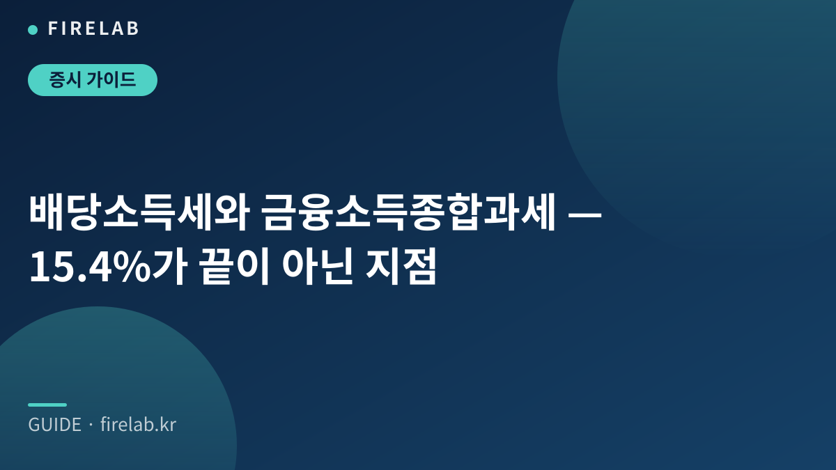배당소득세와 금융소득종합과세 — 15.4%가 끝이 아닌 지점