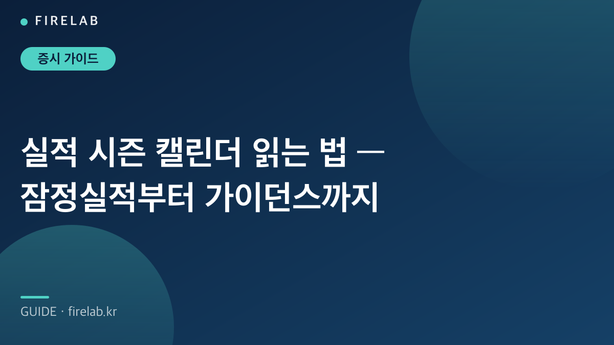 실적 시즌 캘린더 읽는 법 — 잠정실적부터 가이던스까지