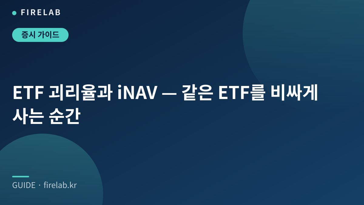 ETF 괴리율과 iNAV — 같은 ETF를 비싸게 사는 순간