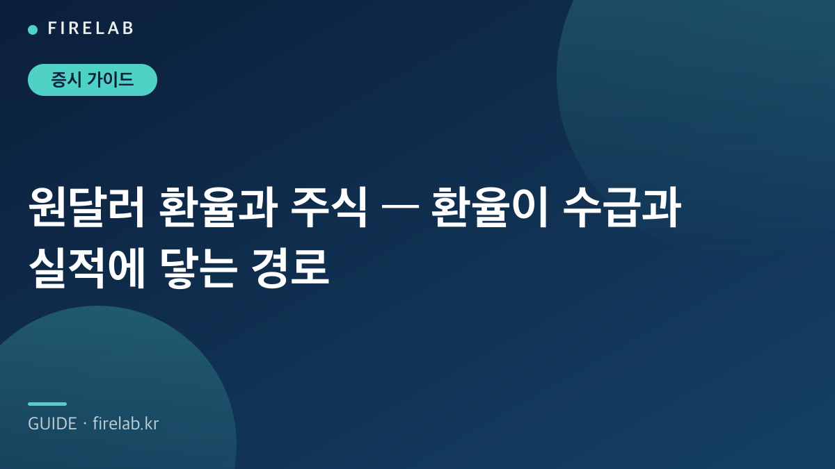 원달러 환율과 주식 — 환율이 수급과 실적에 닿는 경로