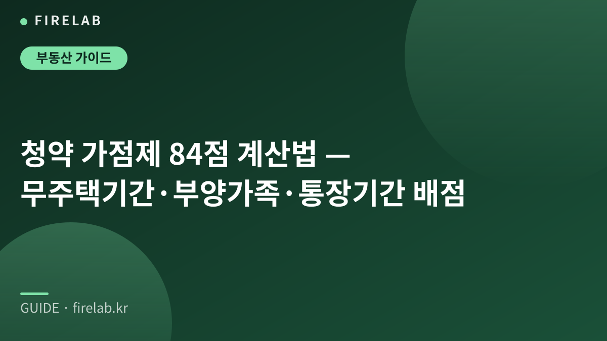 청약 가점제 84점 계산법 — 무주택기간·부양가족·통장기간 배점