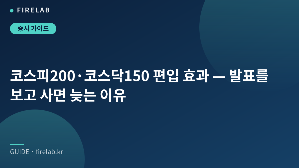 코스피200·코스닥150 편입 효과 — 발표를 보고 사면 늦는 이유