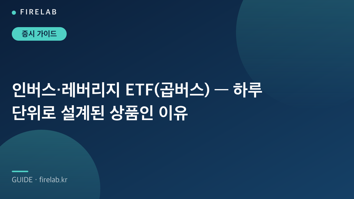 인버스·레버리지 ETF(곱버스) — 하루 단위로 설계된 상품인 이유