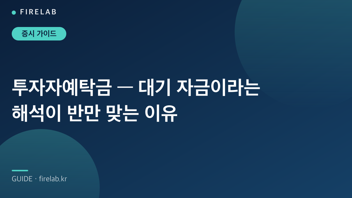 투자자예탁금 — 대기 자금이라는 해석이 반만 맞는 이유