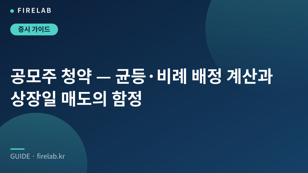 공모주 청약 — 균등·비례 배정 계산과 상장일 매도의 함정