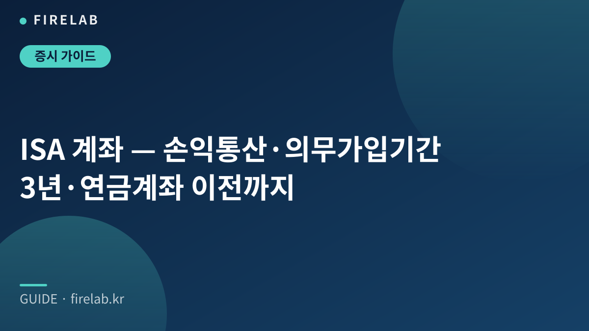 ISA 계좌 — 손익통산·의무가입기간 3년·연금계좌 이전까지