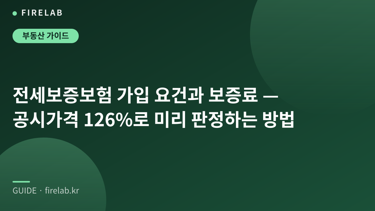 전세보증보험 가입 요건과 보증료 — 공시가격 126%로 미리 판정하는 방법