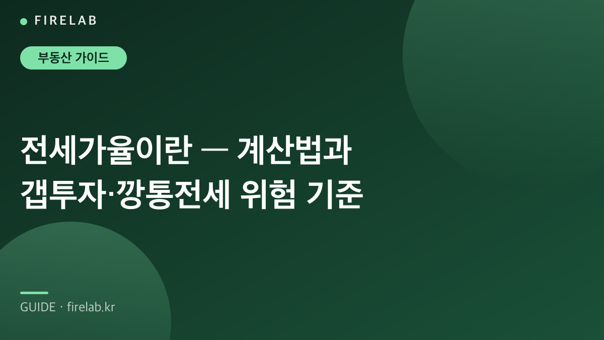 전세가율이란 — 계산법과 갭투자·깡통전세 위험 기준