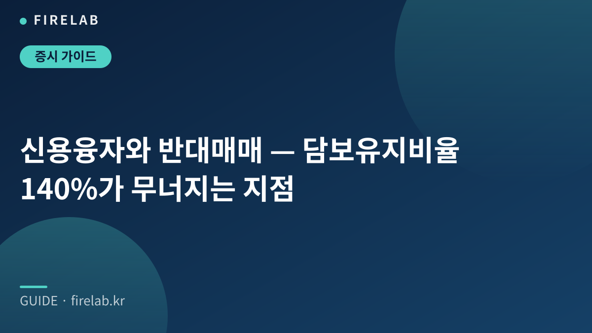 신용융자와 반대매매 — 담보유지비율 140%가 무너지는 지점