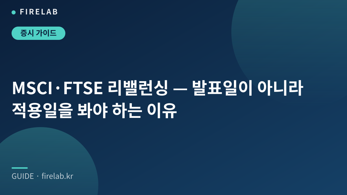 MSCI·FTSE 리밸런싱 — 발표일이 아니라 적용일을 봐야 하는 이유