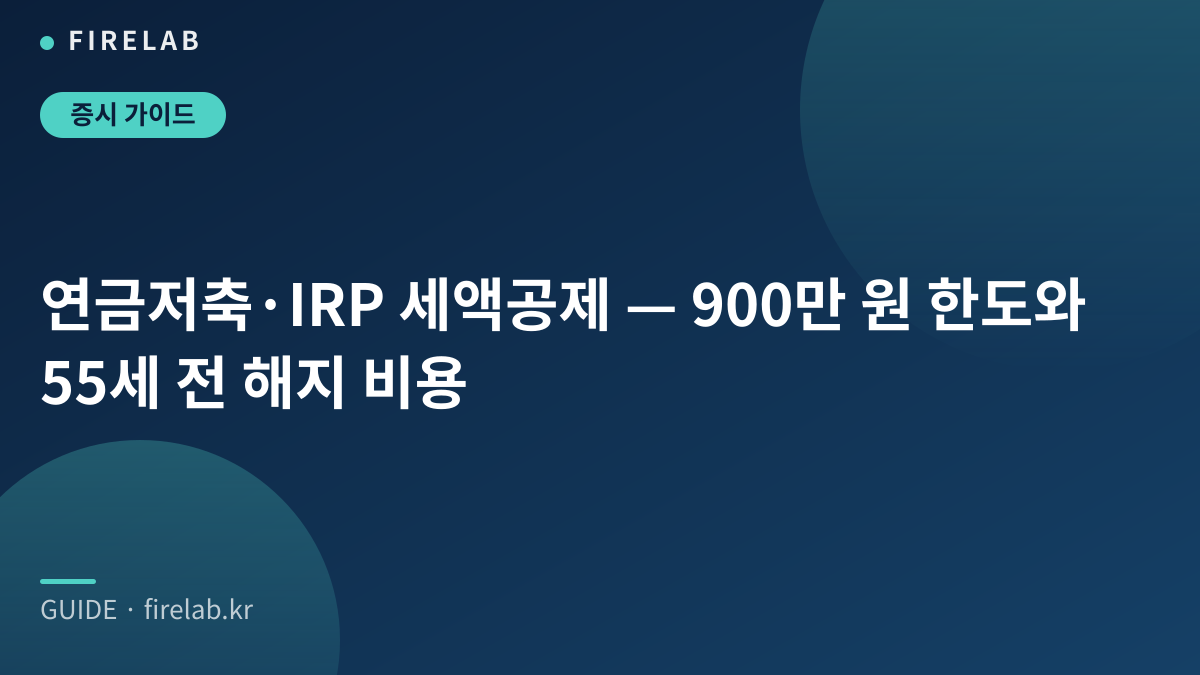 연금저축·IRP 세액공제 — 900만 원 한도와 55세 전 해지 비용