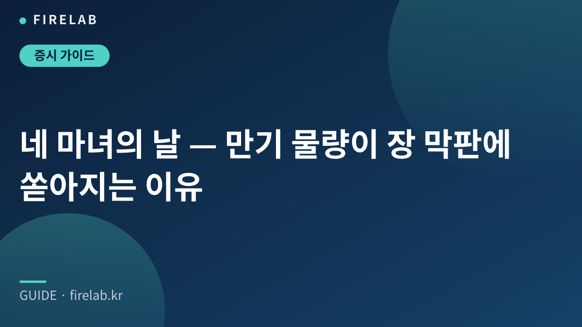 네 마녀의 날 — 만기 물량이 장 막판에 쏟아지는 이유