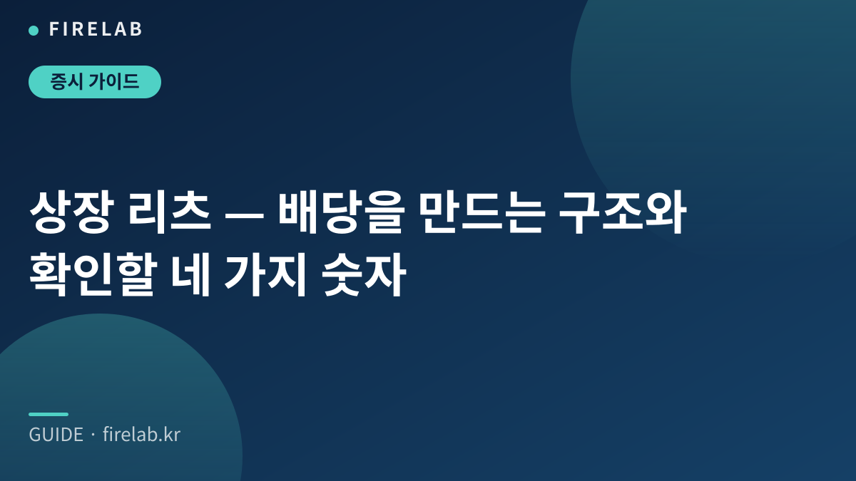 상장 리츠 — 배당을 만드는 구조와 확인할 네 가지 숫자