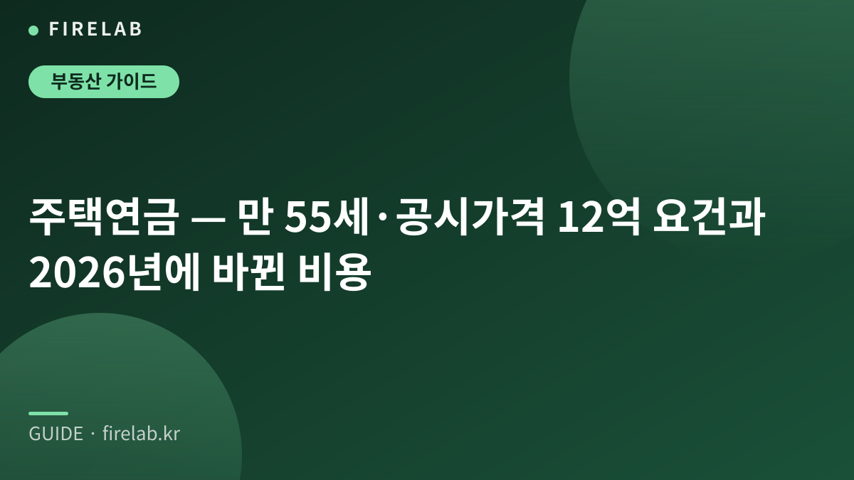 주택연금 — 만 55세·공시가격 12억 요건과 2026년에 바뀐 비용