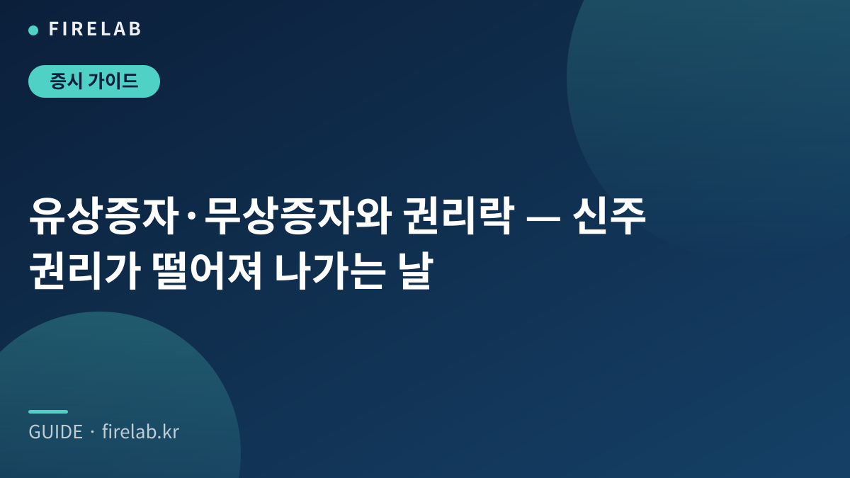 유상증자·무상증자와 권리락 — 신주 권리가 떨어져 나가는 날