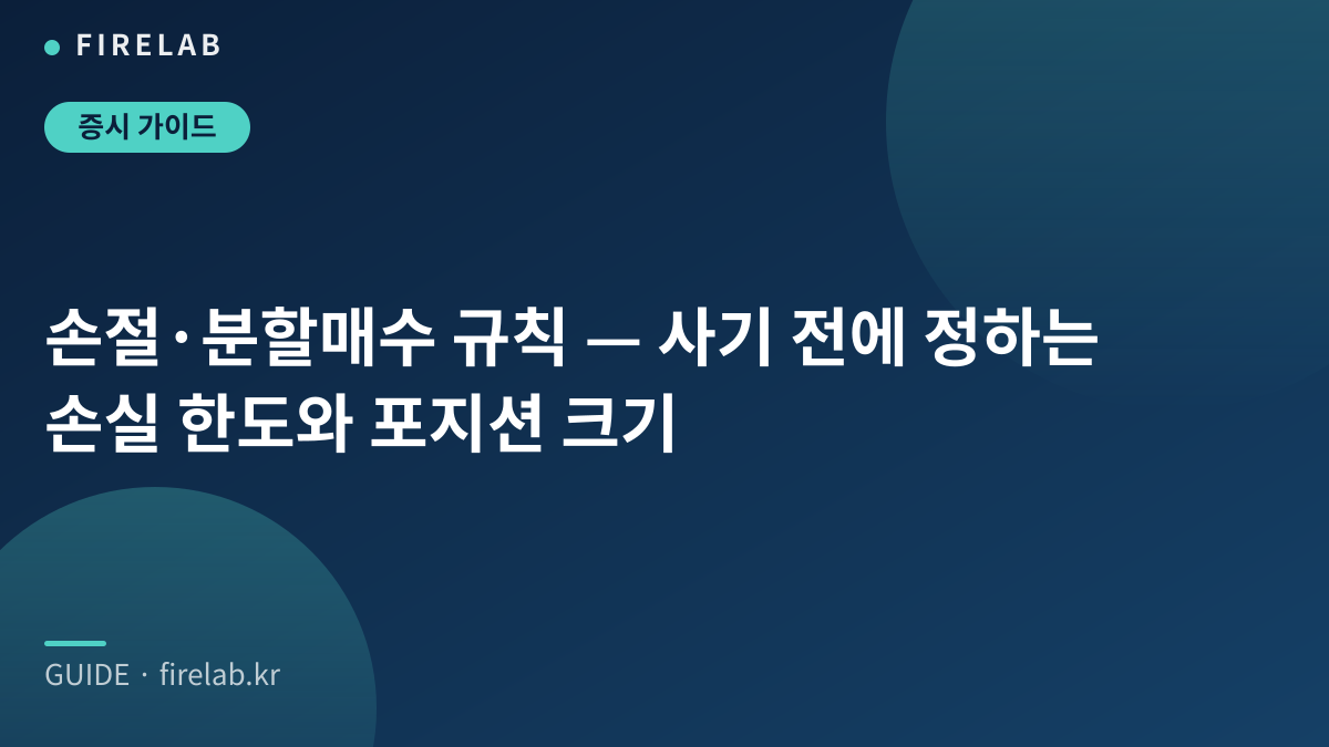 손절·분할매수 규칙 — 사기 전에 정하는 손실 한도와 포지션 크기
