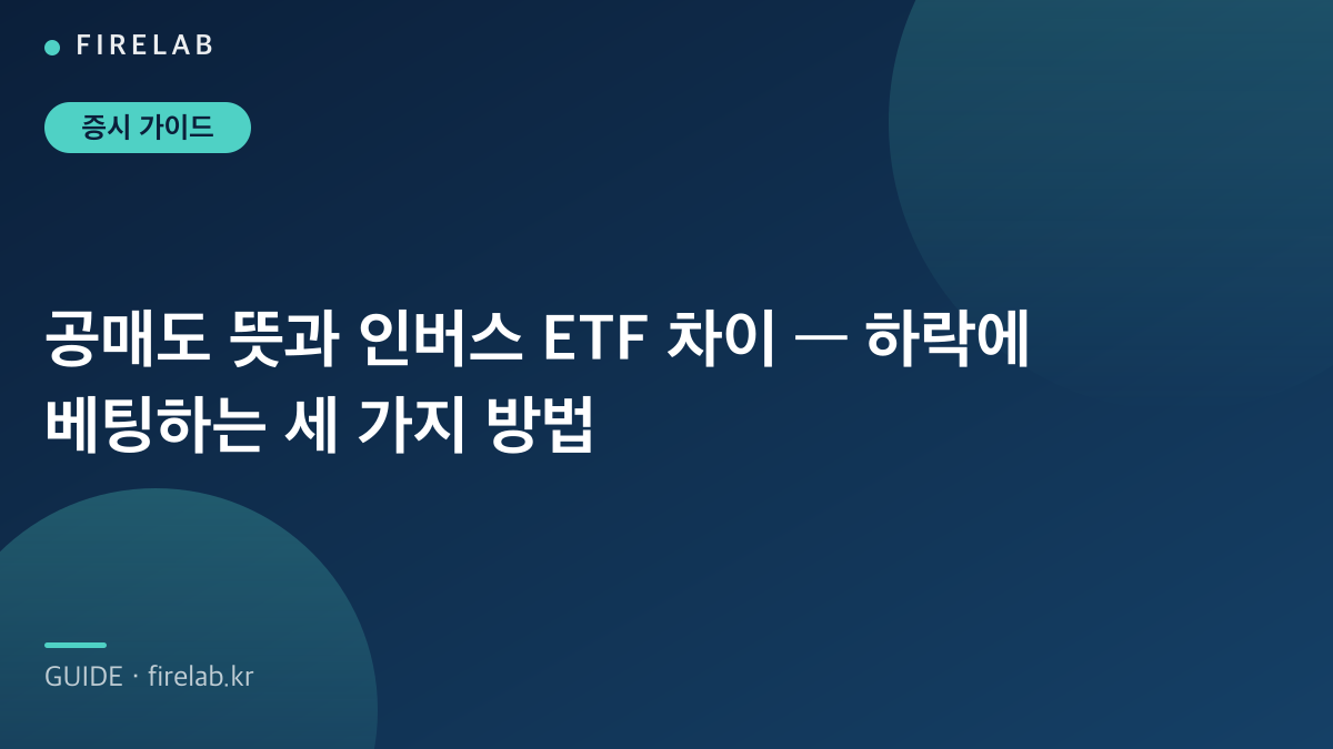 공매도 뜻과 인버스 ETF 차이 — 하락에 베팅하는 세 가지 방법