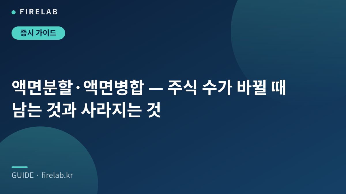 액면분할·액면병합 — 주식 수가 바뀔 때 남는 것과 사라지는 것