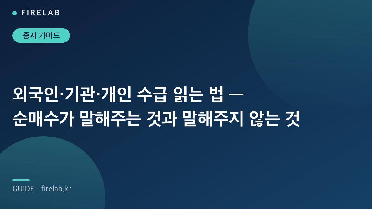외국인·기관·개인 수급 읽는 법 — 순매수가 말해주는 것과 말해주지 않는 것