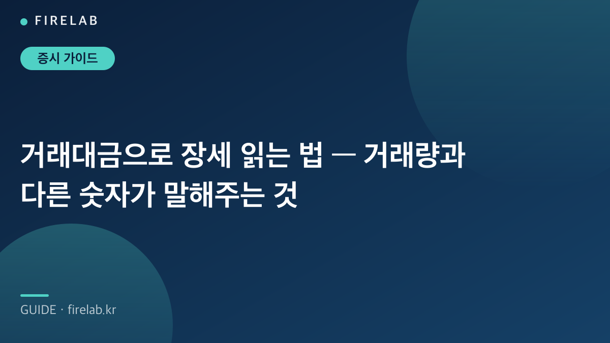 거래대금으로 장세 읽는 법 — 거래량과 다른 숫자가 말해주는 것