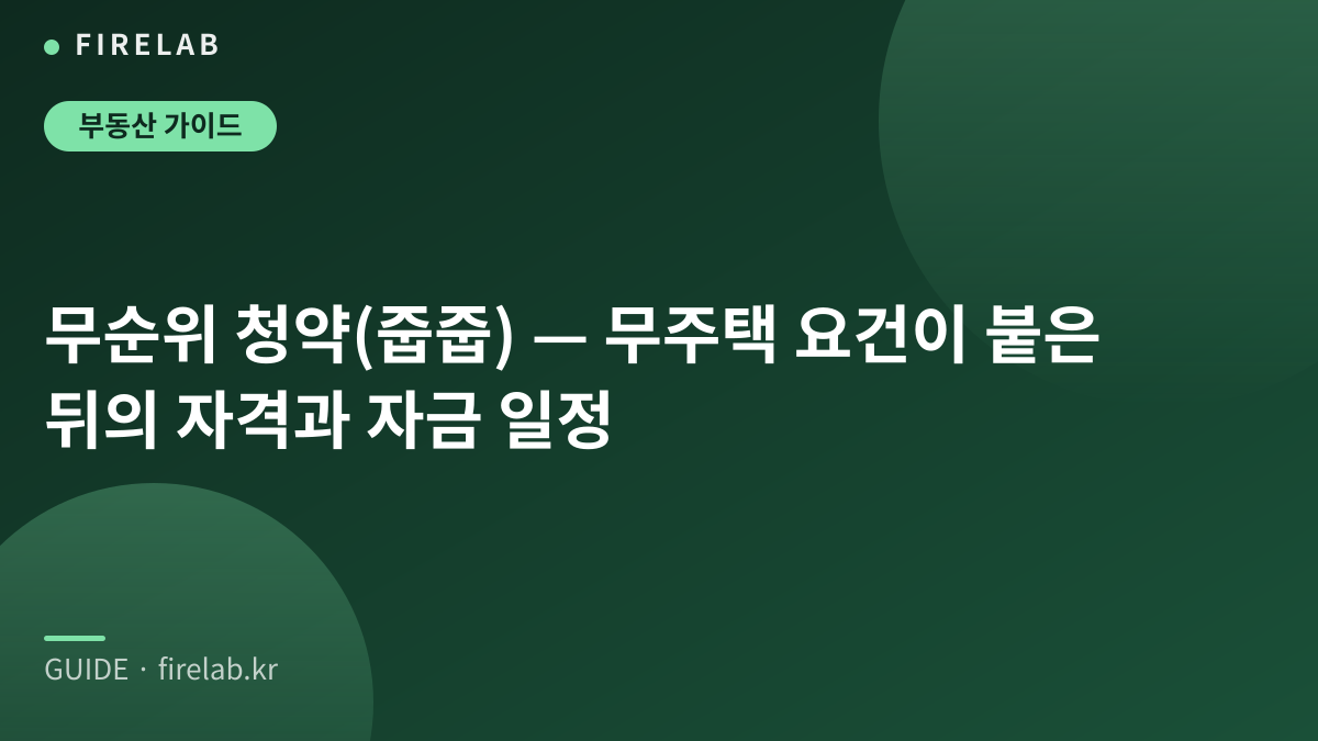 무순위 청약(줍줍) — 무주택 요건이 붙은 뒤의 자격과 자금 일정