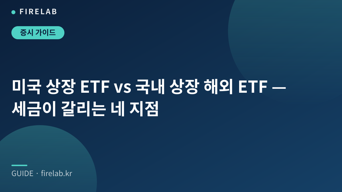 미국 상장 ETF vs 국내 상장 해외 ETF — 세금이 갈리는 네 지점