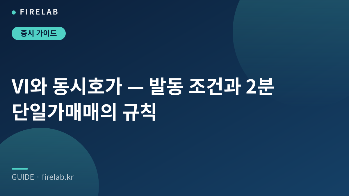 VI와 동시호가 — 발동 조건과 2분 단일가매매의 규칙