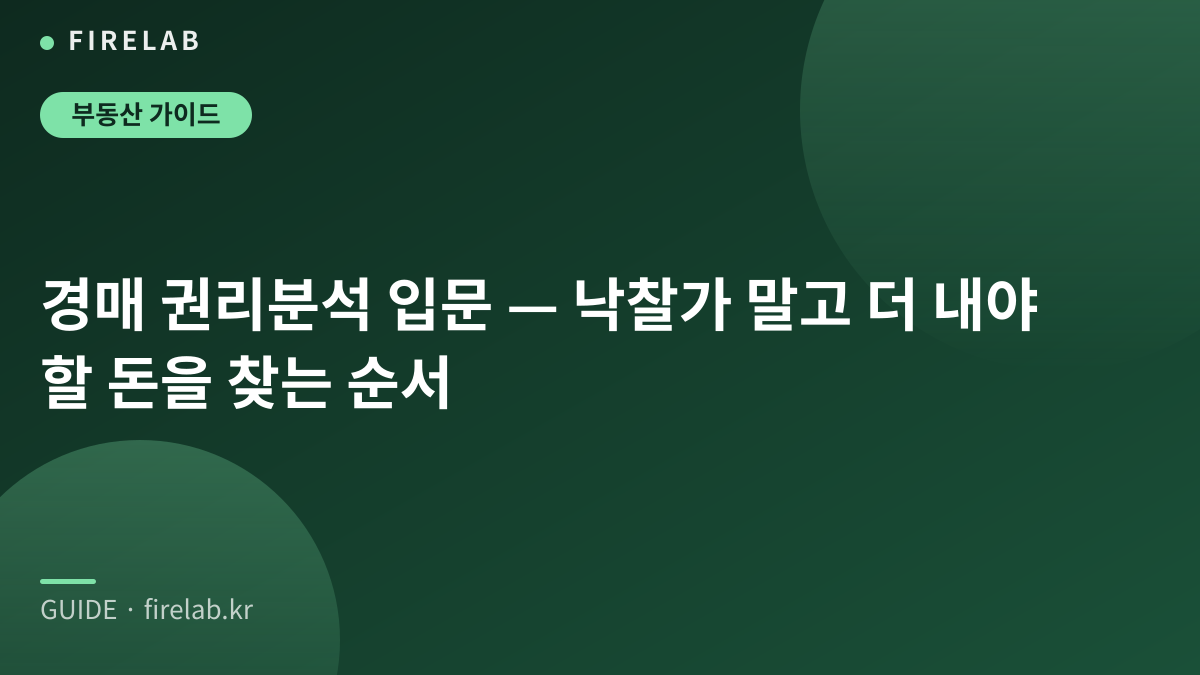 경매 권리분석 입문 — 낙찰가 말고 더 내야 할 돈을 찾는 순서