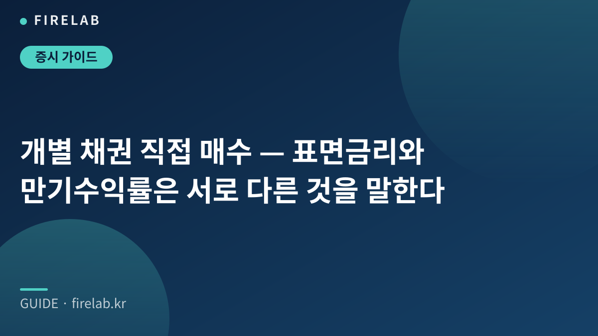 개별 채권 직접 매수 — 표면금리와 만기수익률은 서로 다른 것을 말한다
