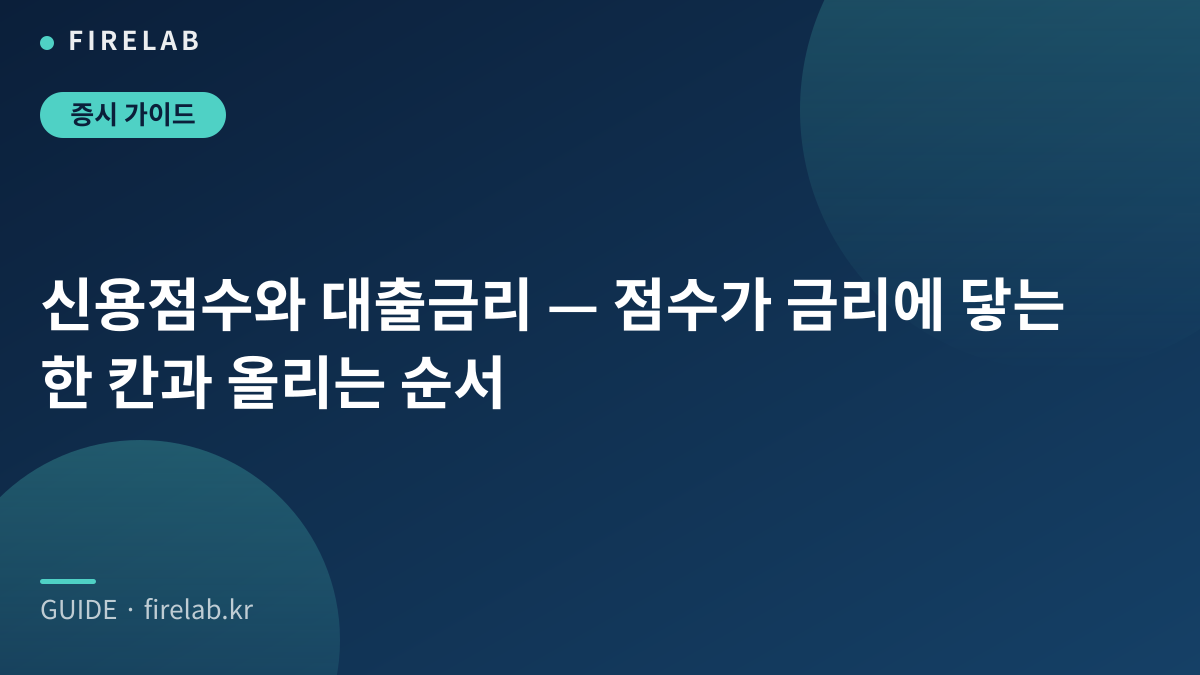 신용점수와 대출금리 — 점수가 금리에 닿는 한 칸과 올리는 순서
