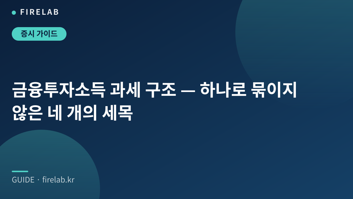 금융투자소득 과세 구조 — 하나로 묶이지 않은 네 개의 세목