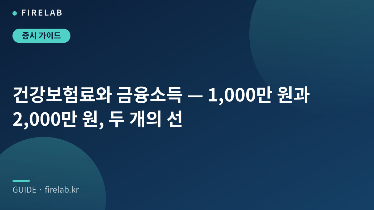 건강보험료와 금융소득 — 1,000만 원과 2,000만 원, 두 개의 선