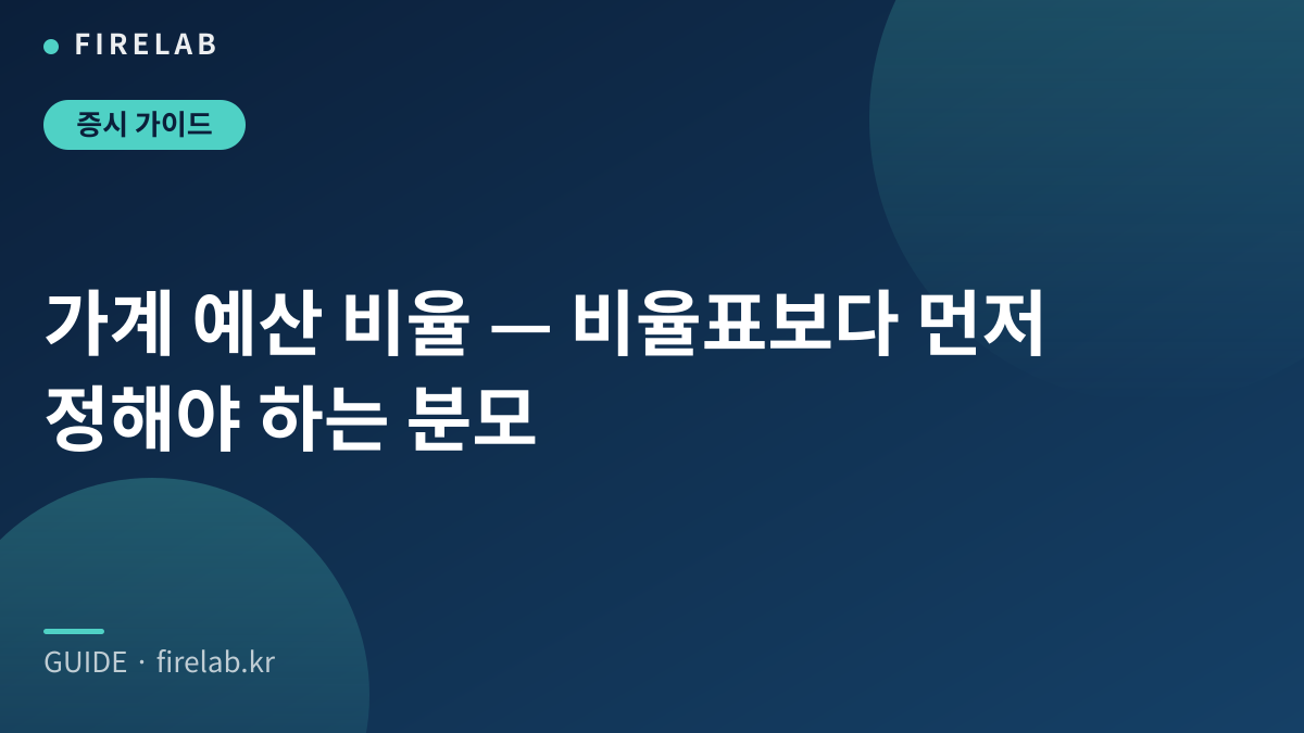 가계 예산 비율 — 비율표보다 먼저 정해야 하는 분모