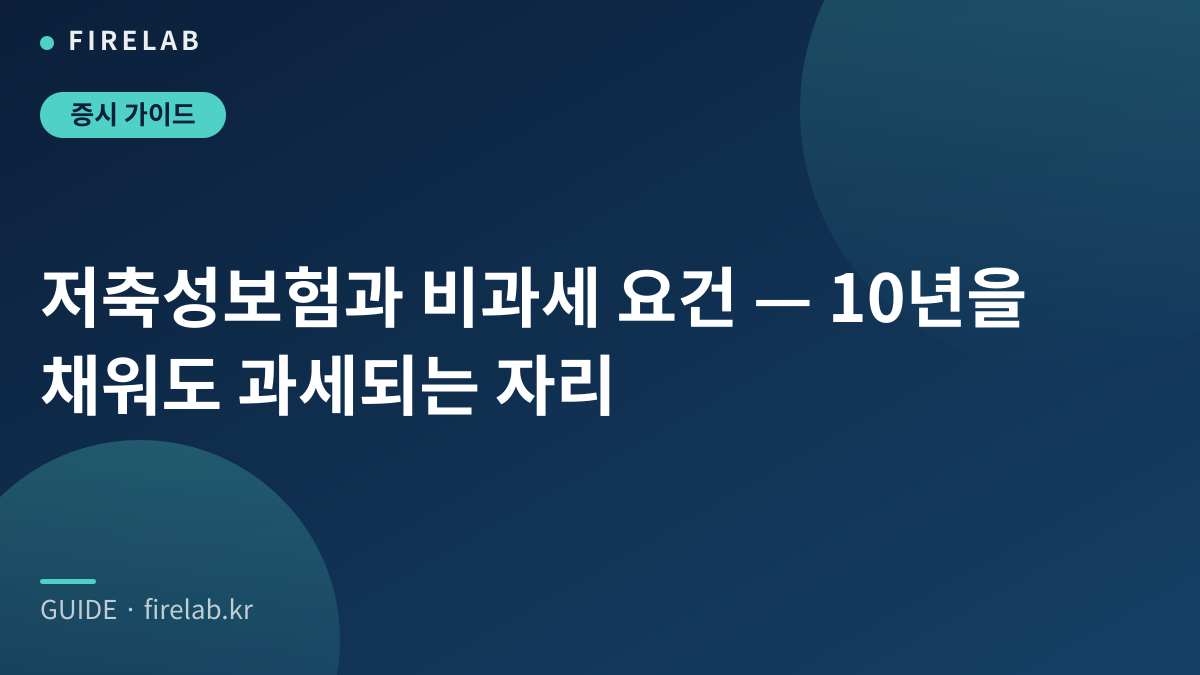 저축성보험과 비과세 요건 — 10년을 채워도 과세되는 자리