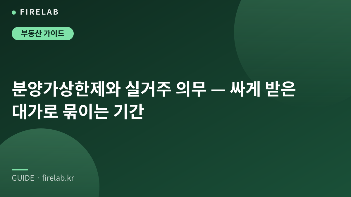 분양가상한제와 실거주 의무 — 싸게 받은 대가로 묶이는 기간