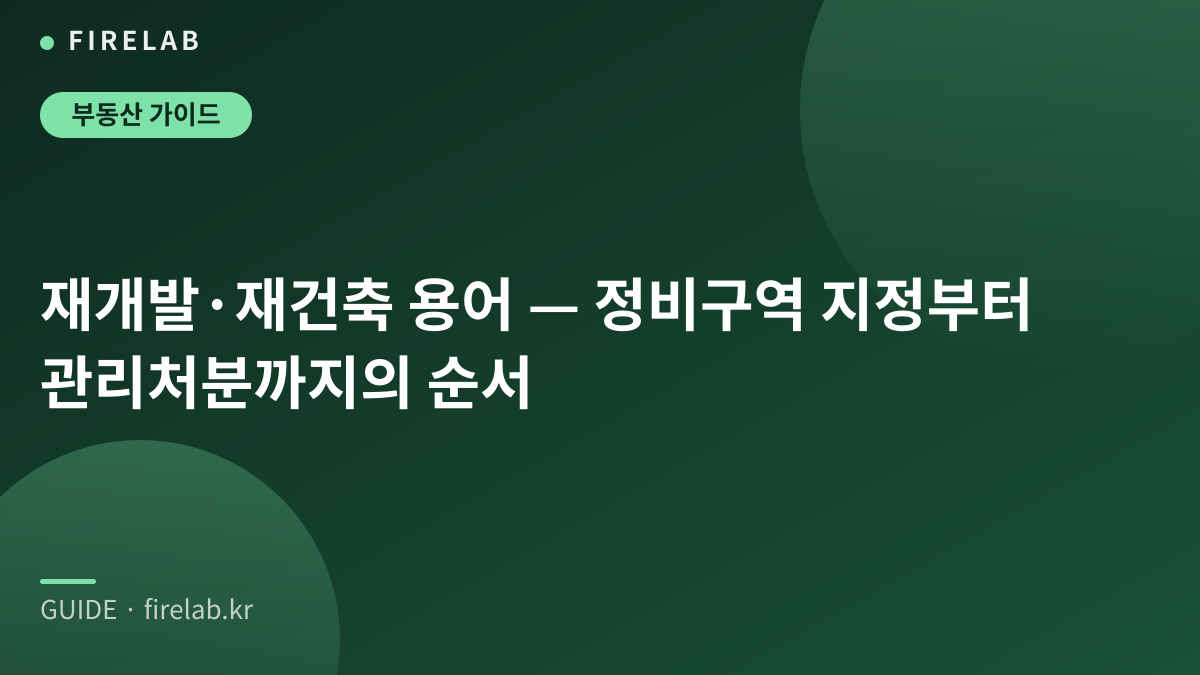 재개발·재건축 용어 — 정비구역 지정부터 관리처분까지의 순서