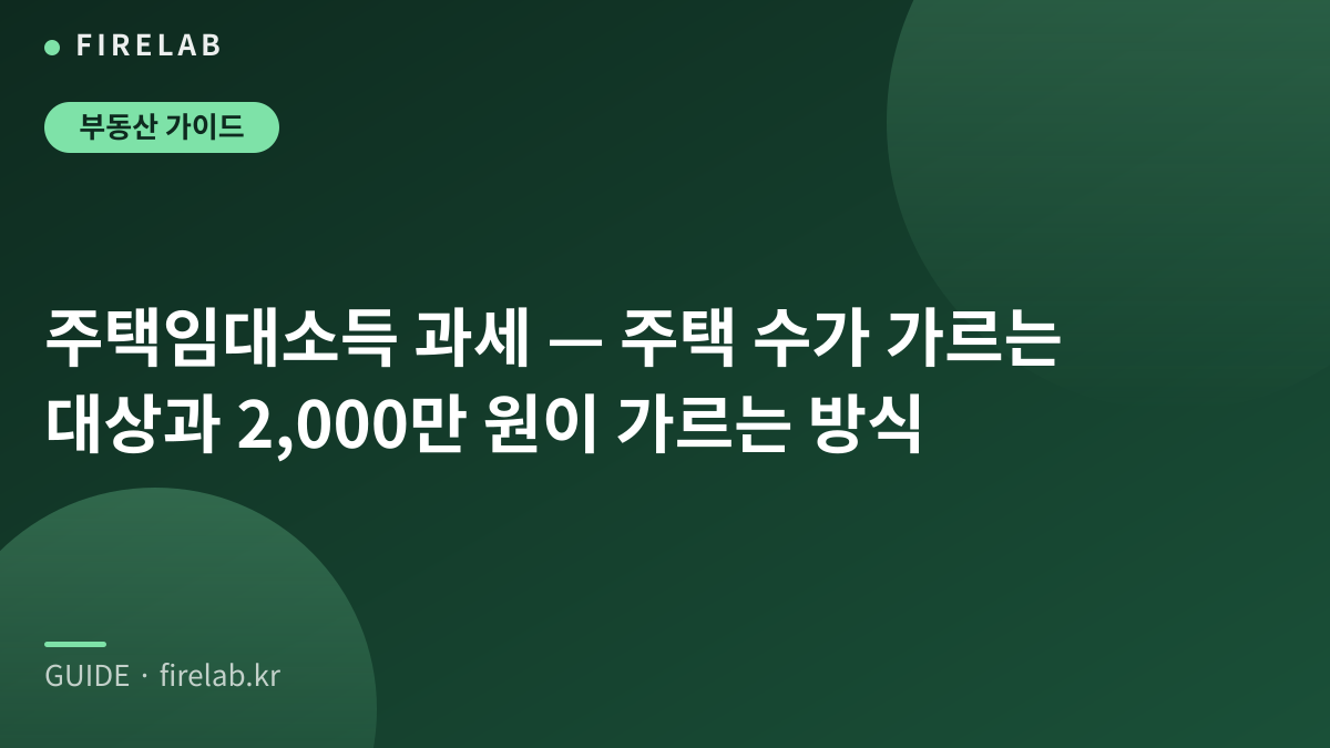 주택임대소득 과세 — 주택 수가 가르는 대상과 2,000만 원이 가르는 방식