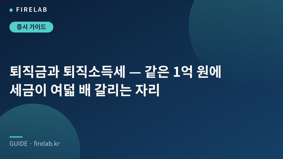 퇴직금과 퇴직소득세 — 같은 1억 원에 세금이 여덟 배 갈리는 자리