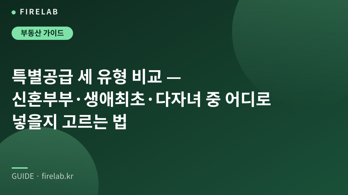 특별공급 세 유형 비교 — 신혼부부·생애최초·다자녀 중 어디로 넣을지 고르는 법