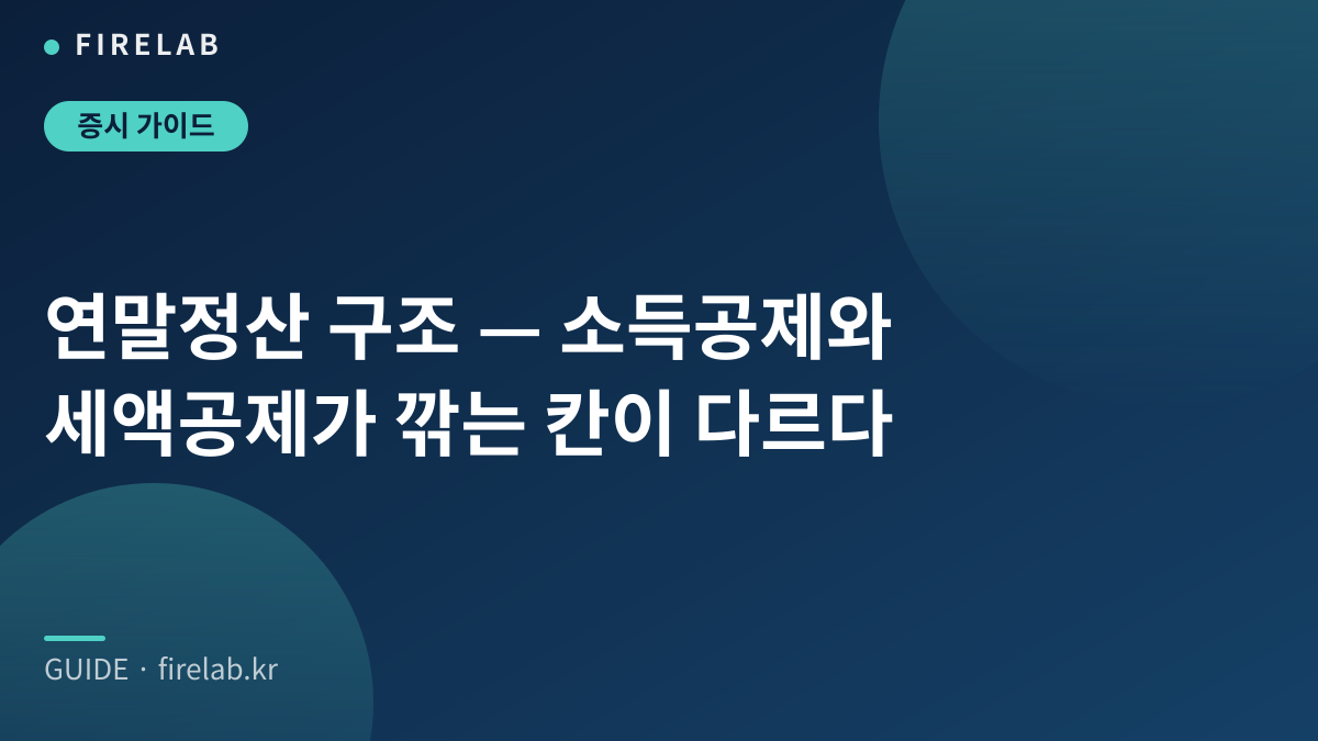 연말정산 구조 — 소득공제와 세액공제가 깎는 칸이 다르다